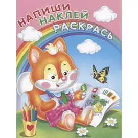 Напиши. Наклей. Раскрась (Лисичка)