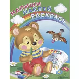 Напиши. Наклей. Раскрась (Медвежонок)