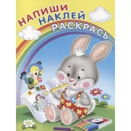 Напиши. Наклей. Раскрась (Зайка)