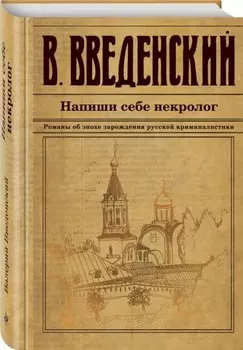Напиши себе некролог