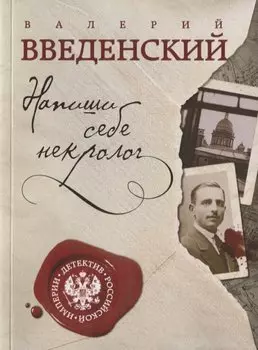Напиши себе некролог