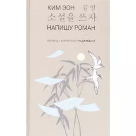 Напишу роман