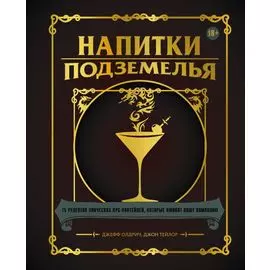 Напитки Подземелья: 75 рецептов эпических RPG-коктейлей, которые оживят вашу кампанию