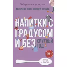 Напитки с градусом и без. Круглый год