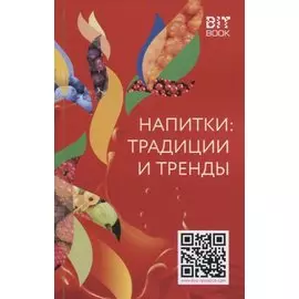 Напитки: традиции и тренды