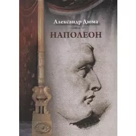 Наполеон