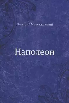 Наполеон