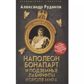 Наполеон Бонапарт и подземные лабиринты Короля мира