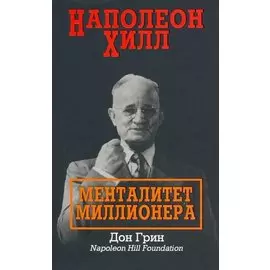 Наполеон Хилл: Менталитет миллионера