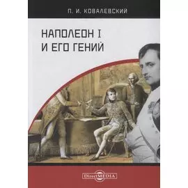Наполеон I и его гений