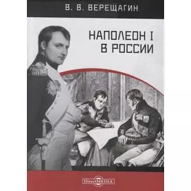 Наполеон I в России. В картинках В.В. Верещагина с пояснительным описанием картин