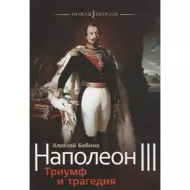 Наполеон III. Триумф и трагедия