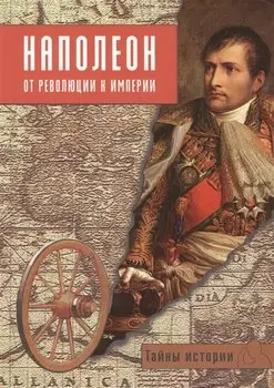 Наполеон. От Революции к Империи