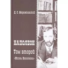 Наполеон. В 2-х томах. Том 2. «Жизнь Наполеона»
