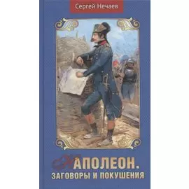 Наполеон. Заговоры и покушения