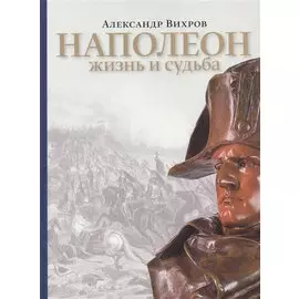 Наполеон. Жизнь и судьба