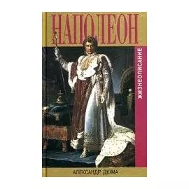 Наполеон Жизнеописание