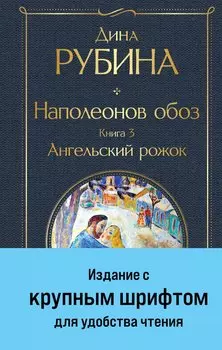 Наполеонов обоз. Книга 3: Ангельский рожок