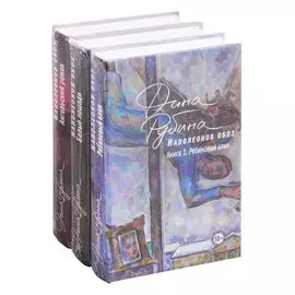 Наполеонов обоз. Трилогия