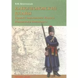 Наполеоновские планы. Проект завоевания Индии Наполеона Бонапарта