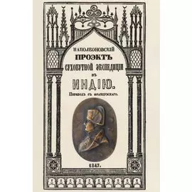 Наполеоновский проект сухопутной экспедиции в Индию