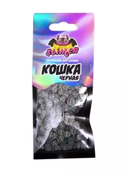 Наполнение для слайма Черная кошка ТМ Slimer, пластик