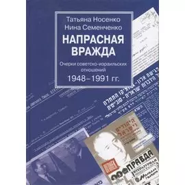 Напрасная вражда. Очерки советско-израильских отношений 1948-1991 гг.