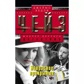 Напрасное прикрытие