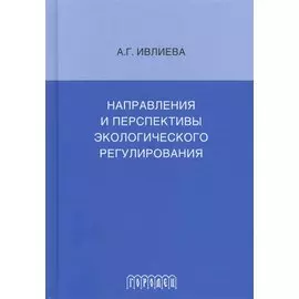 Направления и перспективы экологического регулирования
