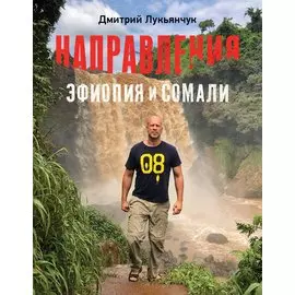 Направления Эфиопия и Сомали (с автографом)
