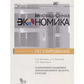 Направления поддержки инновационного экспорта в России