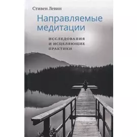 Направляемые медитации, исследования и исцеляющие практики
