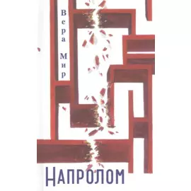 Напролом: Повести, рассказы и стихи