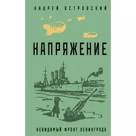 Напряжение: невидимый фронт Ленинграда