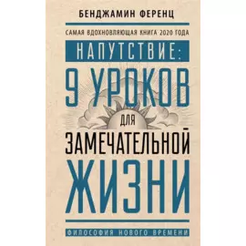 Напутствие: 9 уроков для замечательной жизни