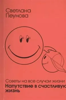 Напутствие в счастливую жизнь Советы на все случаи жизни (м) Лада-Русь