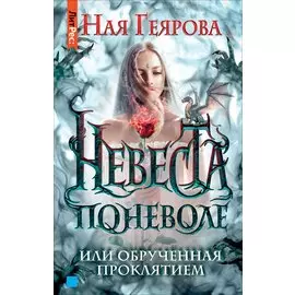 Невеста поневоле, или обручённая проклятием