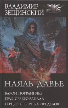 Наяль Давье: Барон пограничья. Граф северо-запада. Герцог северных пределов