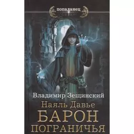 Наяль Давье. Барон пограничья: роман