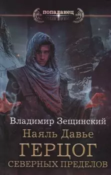 Наяль Давье: Герцог северных пределов