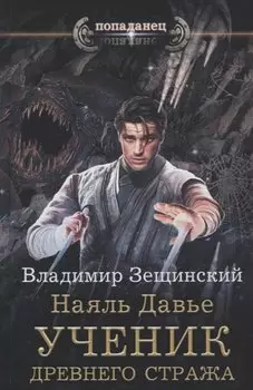 Наяль Давье. Ученик древнего стража