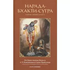 Нарада-бхакти-сутра