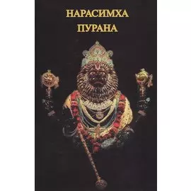 Нарасимха-Пурана