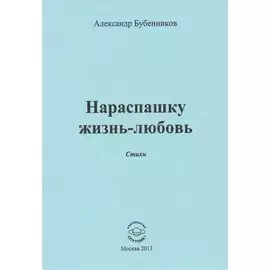 Нараспашку жизнь-любовь. Стихи