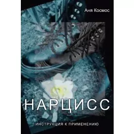 Нарцисс. Инструкция к применению