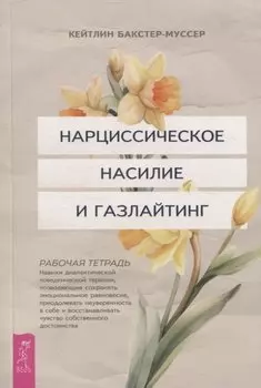 Нарциссическое насилие и газлайтинг. Навыки диалектической поведенческой терапии (6431)