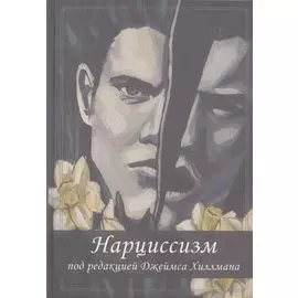 Нарциссизм