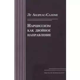 Нарциссизм как двойное направление