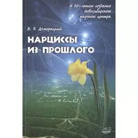 Нарциссы из прошлого. Исторический очерк