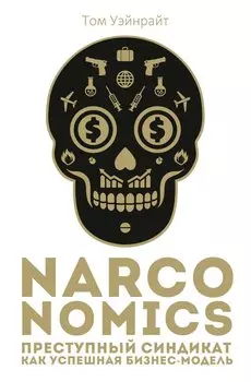 Narconomics: Преступный синдикат как успешная бизнес-модель
